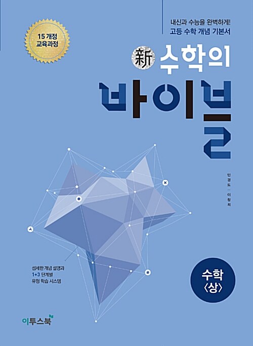 [중고] 新수학의 바이블 수학 (상) (2024년용)