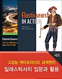 [중고] 고성능 엔터프라이즈 검색엔진 일래스틱서치 입문과 활용 세트 - 전2권