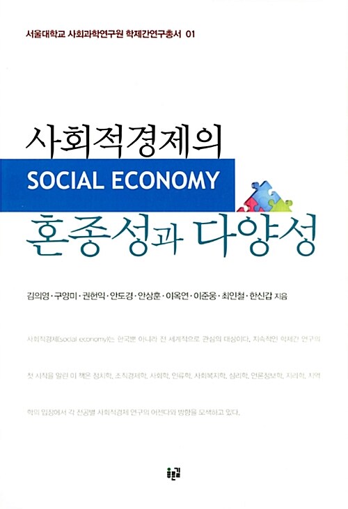 사회적경제의 혼종성과 다양성= Social economy