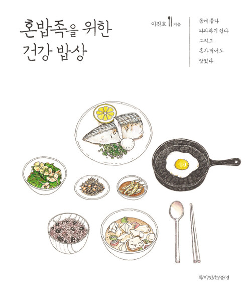 혼밥족을 위한 건강 밥상