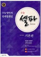 [중고] 수능 셀파 영어영역 기본편 (2018년용)