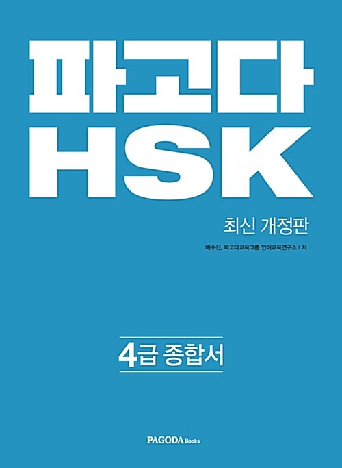 [중고] 파고다 중국어 HSK 4급 종합서