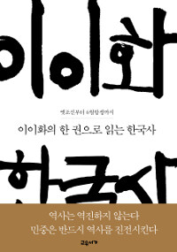 (이이화의) 한 권으로 읽는 한국사 :옛조선부터 6월항쟁까지 