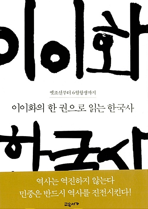 [중고] 이이화의 한 권으로 읽는 한국사