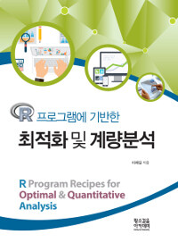 (R 프로그램에 기반한) 최적화 및 계량분석 =R program recipes for optimal & quantitative analysis 