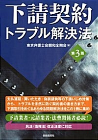 下請契約トラブル解決法 (單行本(ソフトカバ-), 第3)