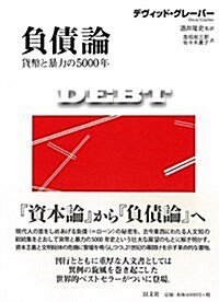 負債論 貨幣と暴力の5000年 (單行本)