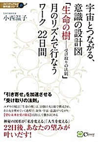 宇宙とつながる、意識の設計圖 「生命の樹――受け取りの法則」 月のリズムで行なうワ-ク 22日間 (スピリチュアルの敎科書シリ-ズ) (單行本)