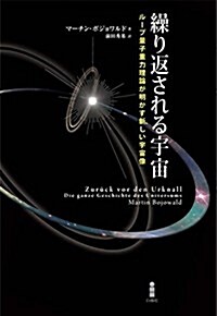 繰り返される宇宙―ル-プ量子重力理論が明かす新しい宇宙像 (單行本)