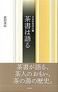 茶書は語る (單行本)