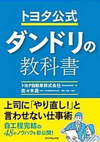 トヨタ公式 ダンドリの敎科書 (單行本(ソフトカバ-))
