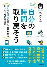 自分の時間を取り戾そう―――ゆとりも成功も手に入れられるたった1つの考え方 (單行本(ソフトカバ-))