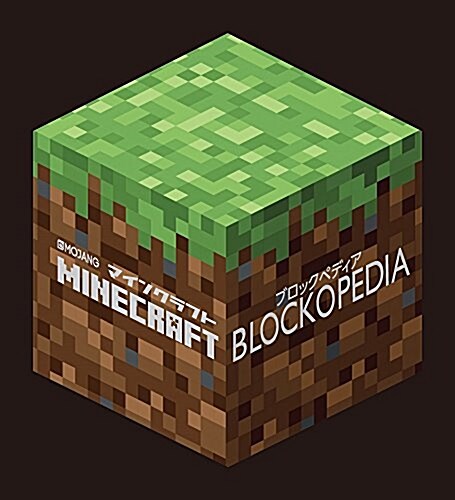 Minecraft Blockopedia(マインクラフト ブロックペディア) (大型本)