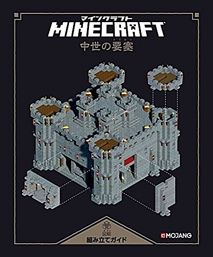 Minecraft(マインクラフト)圖解組み立てガイド ?中世の要塞? (大型本)