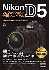 Nikon D5 プロフェッショナル活用マニュアル (大型本)