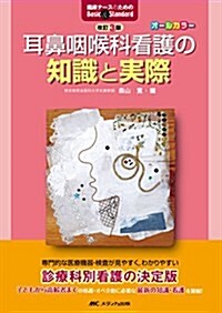 改訂3版 耳鼻咽喉科看護の知識と實際 (臨牀ナ-スのためのBasic&Standard) (單行本, 改訂第3)