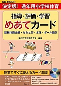 CD-ROM付 決定版!  通年用小學校體育 指導·評價·學習めあてカ-ド 器械體操全般·なわとび·水泳·ボ-ル遊び (單行本)