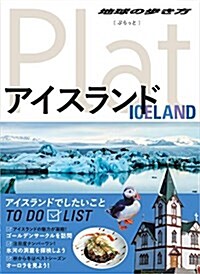 11 地球の步き方 Plat アイスランド (地球の步き方ぷらっと11) (單行本(ソフトカバ-))