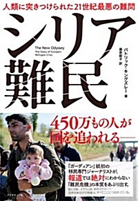 シリア難民 人類に突きつけられた21世紀最惡の難問 (單行本)