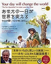 あなたの一日が世界を變える[日英對譯]  Your day will change the world[Japanese and English] (單行本)