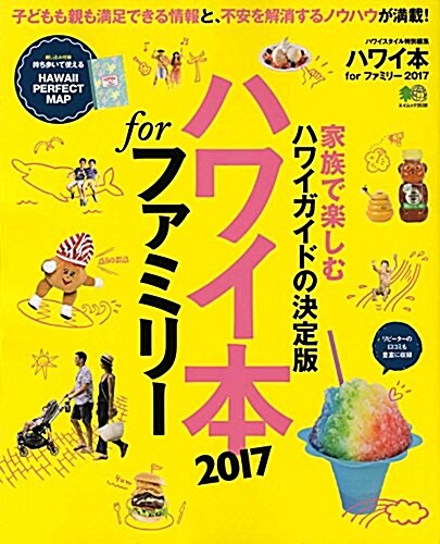 ハワイ本forファミリ-2017 (ムック)