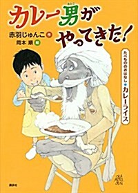 たべもののおはなし カレ-ライス カレ-男がやってきた! (たべもののおはなしシリ-ズ カレ-ライス) (單行本)