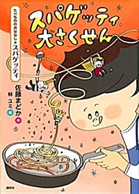 たべもののおはなし スパゲッティ スパゲッティ大さくせん (たべもののおはなしシリ-ズ スパゲッティ) (單行本)