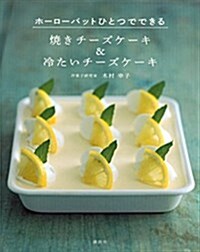 燒きチ-ズケ-キ&冷たいチ-ズケ-キ ホ-ロ-バットひとつでできる (講談社のお料理BOOK) (單行本(ソフトカバ-))