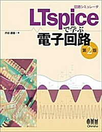 回路シミュレ-タLTspiceで學ぶ電子回路 (單行本(ソフトカバ-), 第2)