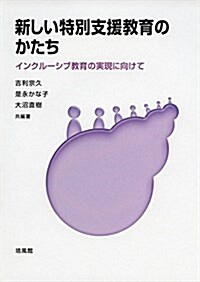 新しい特別支援敎育のかたち―インクル-シブ敎育の實現に向けて (單行本)