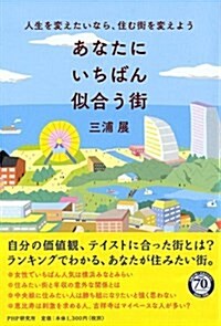 人生を變えたいなら、住む街を變えよう あなたにいちばん似合う街 (單行本(ソフトカバ-))