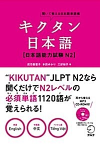 キクタン日本語 日本語能力試驗 N2 (聞いて覺える日本語單語帳) (單行本)