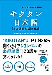 キクタン日本語 日本語能力試驗 N3 (聞いて覺える日本語單語帳) (單行本)