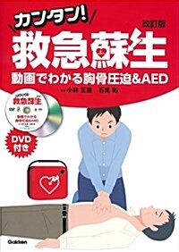 カンタン!救急蘇生 改訂版: 動畵でわかる胸骨壓迫&AED (單行本, 改訂)