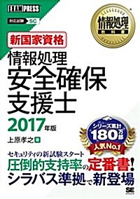 情報處理敎科書 情報處理安全確保支援士 2017年版 (單行本(ソフトカバ-))