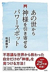 あの世から神樣を引き寄せるパワ-スポット (單行本)