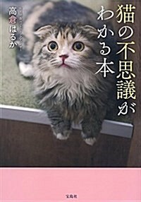 猫の不思議がわかる本 (單行本)