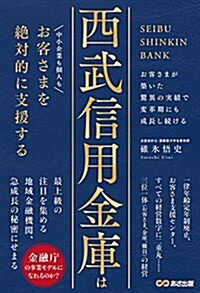 西武信用金庫はお客さまを絶對的に支援する (單行本(ソフトカバ-))