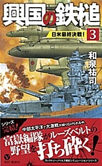 興國の鐵槌3 日米最終決戰! (ヴィクトリ-·ノベルス) (新書)