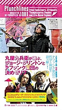 丸屋九兵衛が選ぶ、ジョ-ジ·クリントンとPファンク軍團の決めゼリフ (SPACE SHOWER BOOKs) (新書)