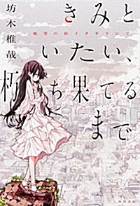 きみといたい、朽ち果てるまで ~絶望の街イタギリにて (單行本)