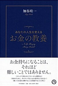 あなたの人生を變えるお金の敎養 (單行本(ソフトカバ-))