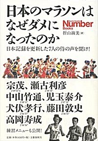 日本のマラソンはなぜダメになったのか 日本記錄を更新した7人の侍の聲を聞け! (Sports graphic Number books) (單行本)