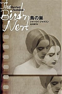 鳥の巢 (DALKEY ARCHIVE) (單行本)