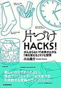 片づけHACKS! (單行本)