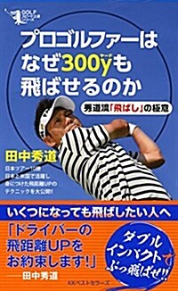 プロゴルファ-はなぜ300yも飛ばせるのか 秀道流「飛ばし」の極意 (GOLFスピ-ド上達シリ-ズ) (單行本(ソフトカバ-))