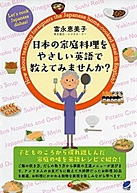 日本の家庭料理をやさしい英語で敎えてみませんか？ (單行本)