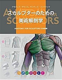 スカルプタ-のための美術解剖學 -Anatomy For Sculptors日本語版- (大型本)