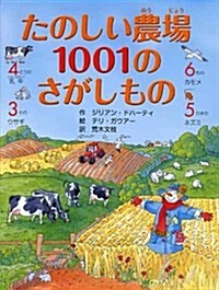 たのしい農場 1001のさがしもの (單行本)