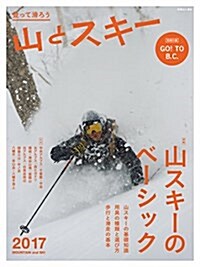 山とスキ-2017 登って滑ろう山とスキ- (別冊 山と溪谷) (ムック)